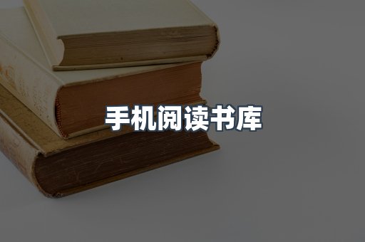 手机阅读书库