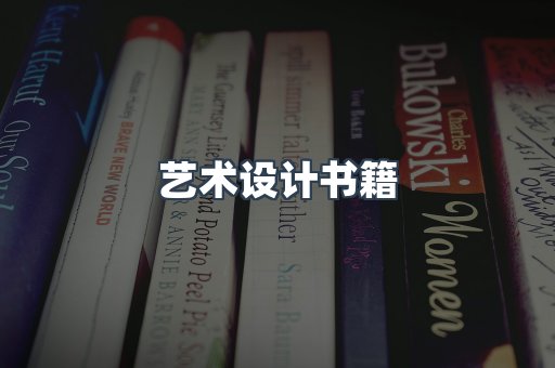 艺术设计书籍