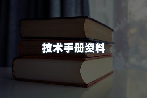 技术手册资料